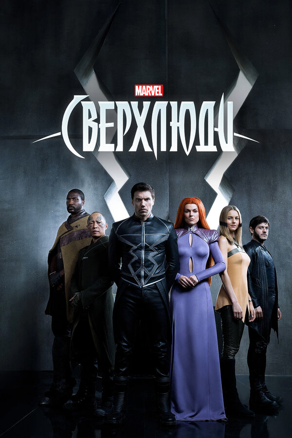 Постер сериала